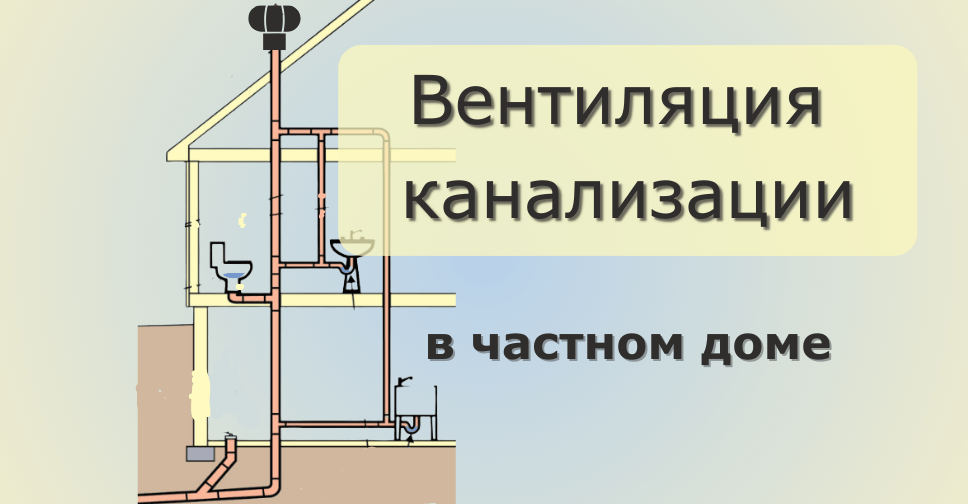 Вентиляция канализации: назначение, виды и правила монтажа